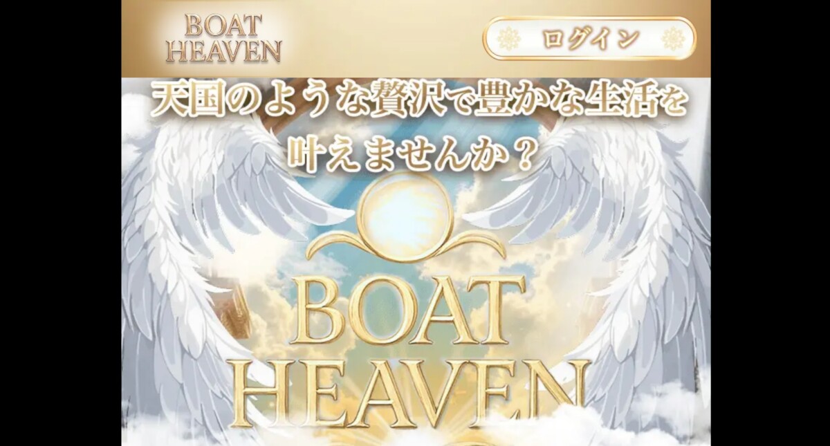 競艇ボートヘブンは稼げる？2026年最新の検証結果とユーザーのリアルな評価を公開