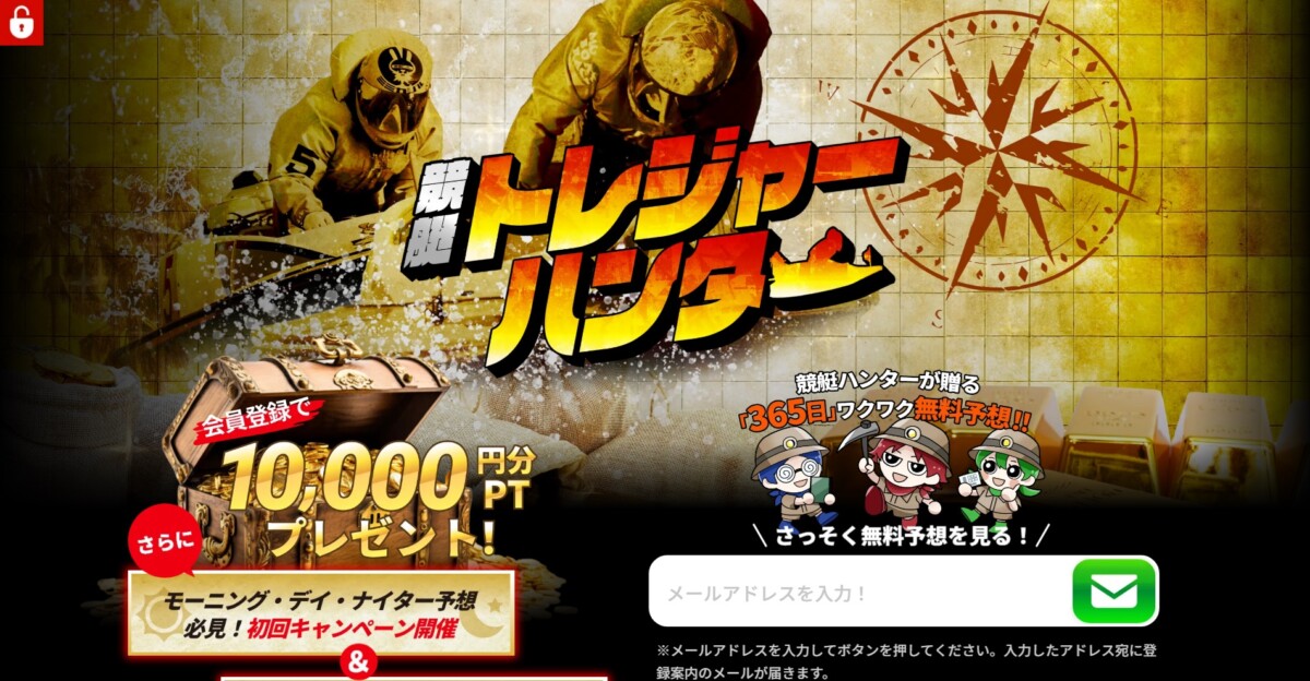 的中ラッシュ！競艇トレジャーハンターの予想の根拠と利用ユーザーのリアルな評価｜2026年最新