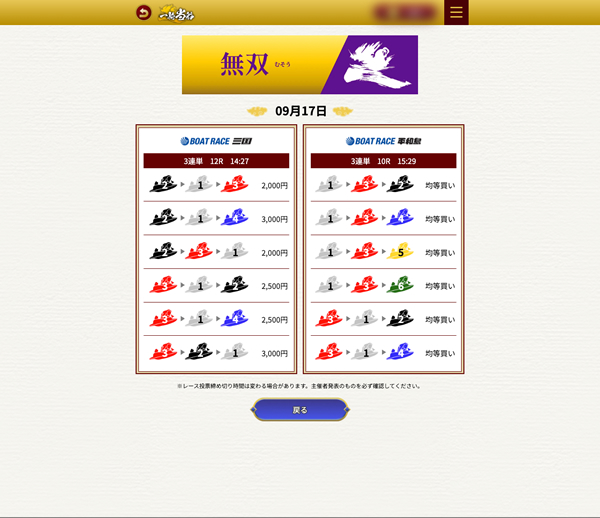 一騎当船（いっきとうせん）は当たるの？当たらないの？サイト内の買い目情報の画像アップ