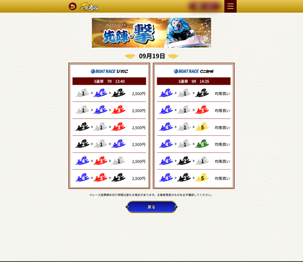 一騎当船（いっきとうせん）は当たるの？当たらないの？サイト内の買い目情報の画像アップ