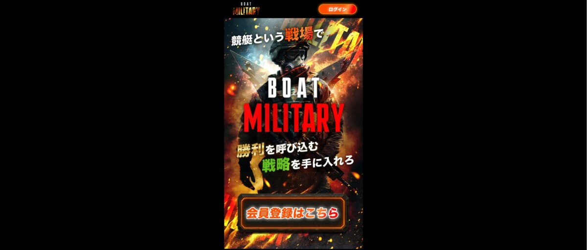 ボートレース・競艇予想サイト：ボートミリタリー