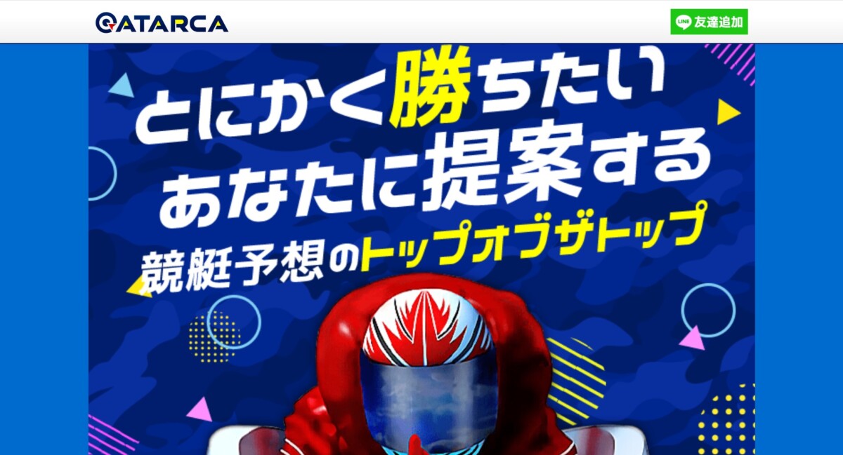 【LINEで完結】競艇アタルカの登録方法は？毎日2レース届く無料予想の精度がヤバい！2026年最新