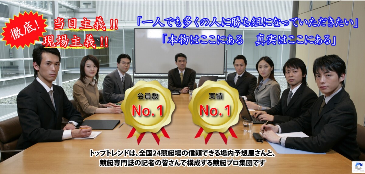 競艇予想 のプロ集団「トップ・トレンド」｜勝ち組の仲間入りをしましょう