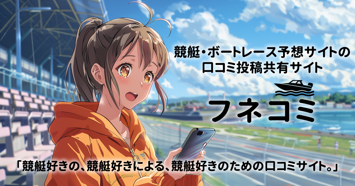 競艇予想サイトの口コミ評価ランキング【フネコミ】あなたの投稿で本物を決める