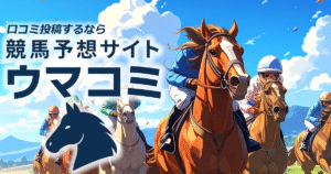 競馬予想サイトの口コミならウマコミ