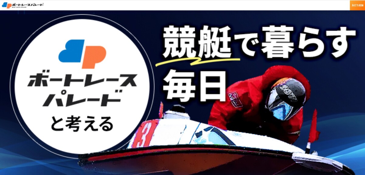 競艇予想サイトボートレースパレードの口コミ投稿・評価