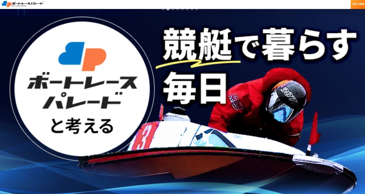 【最新】ボートレースパレードの口コミまとめ！優良？悪質？使う前に知るべき真実・デザインより中身｜2026年