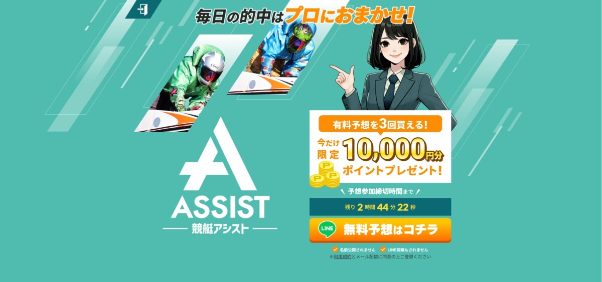 競艇アシストは競艇初心者の不安を徹底サポート