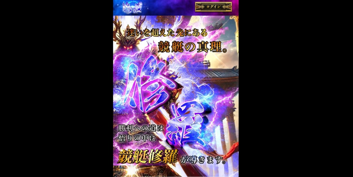 競艇予想サイト：修羅