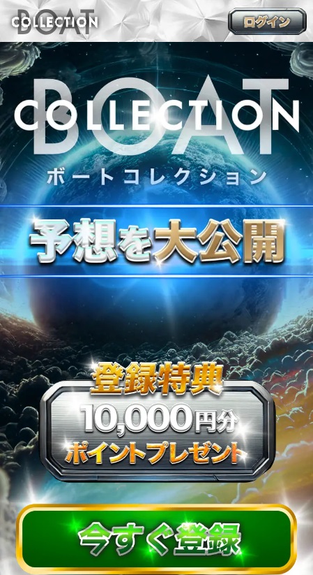 ボートコレクション