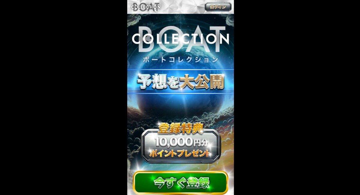 競艇予想サイト：ボートコレクション