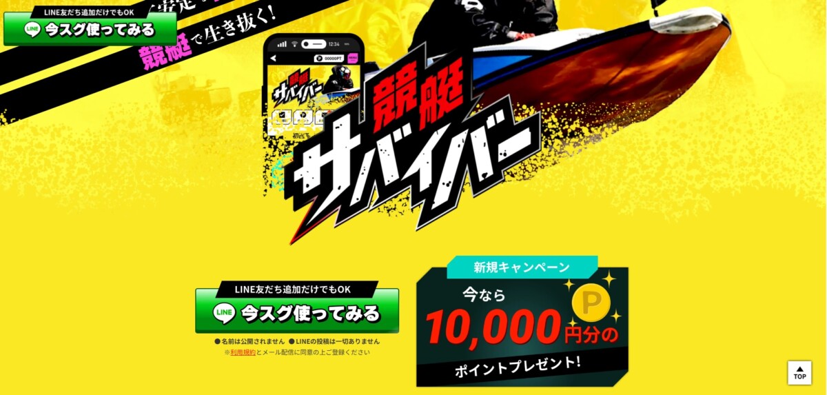 不安な時代を！競艇で生き抜く！競艇サバイバー