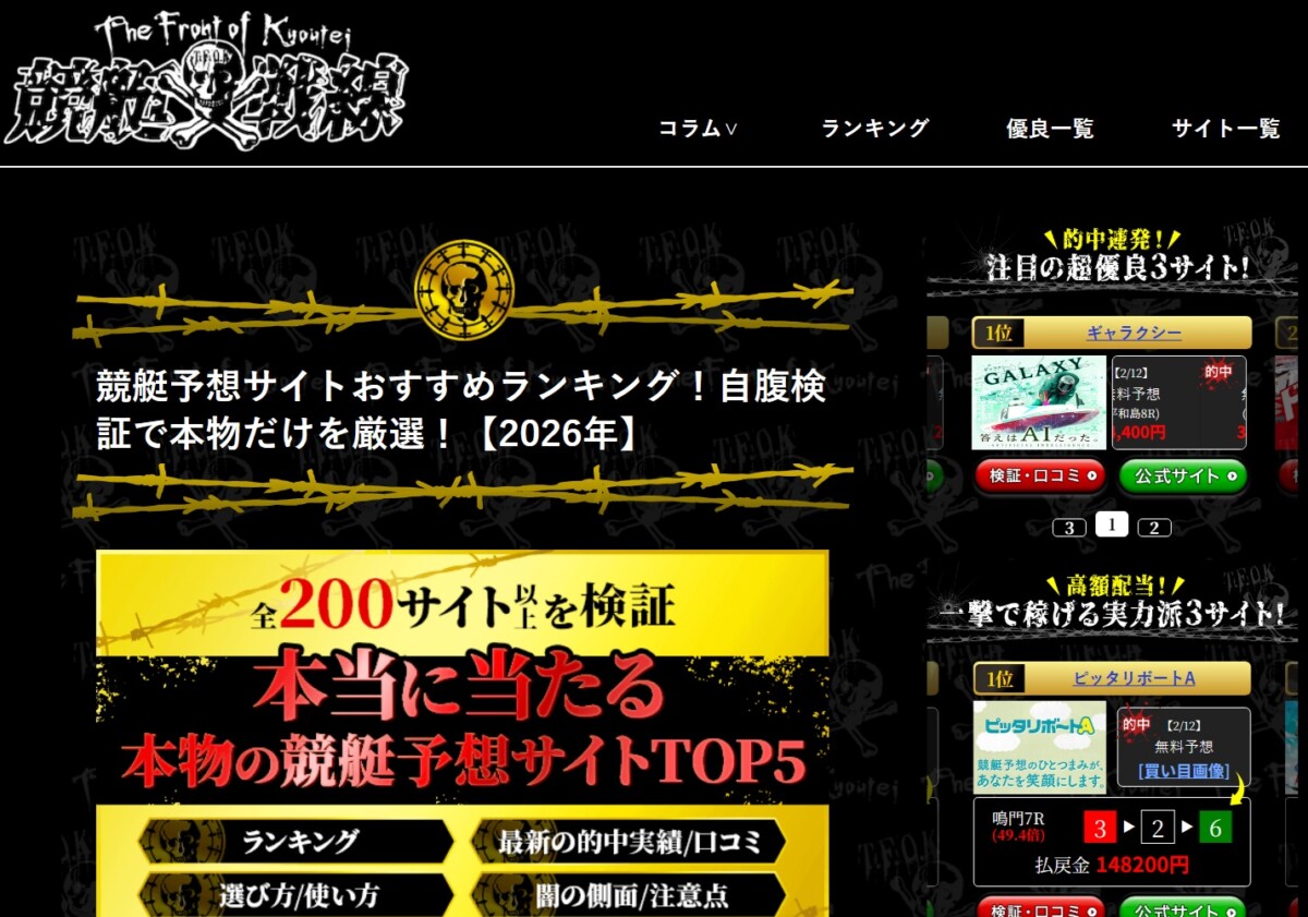 競艇戦線とは、全200以上の競艇予想サイトを検証！おすすめしたい本物のサイトはコレだ！