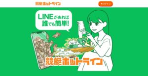 LINEがあれば誰でも簡単！悩み不要の即レス対応！ハイスピード型競艇予想サイト【競艇ホットライン】
