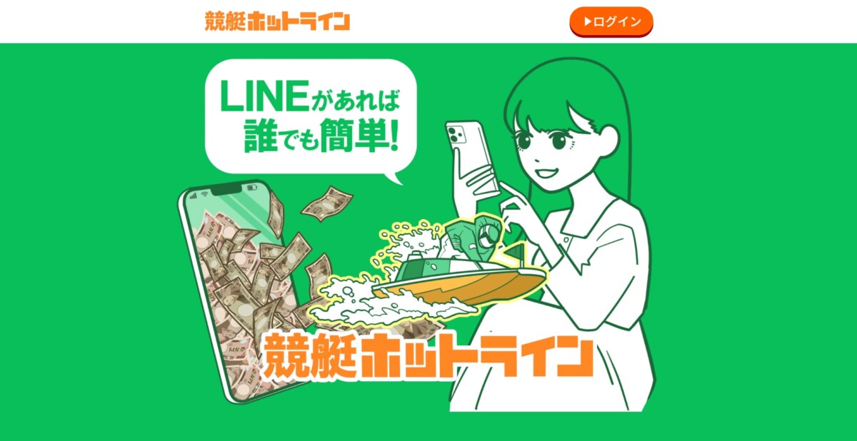 LINEがあれば誰でも簡単！悩み不要の即レス対応！ハイスピード型競艇予想サイト【競艇ホットライン】