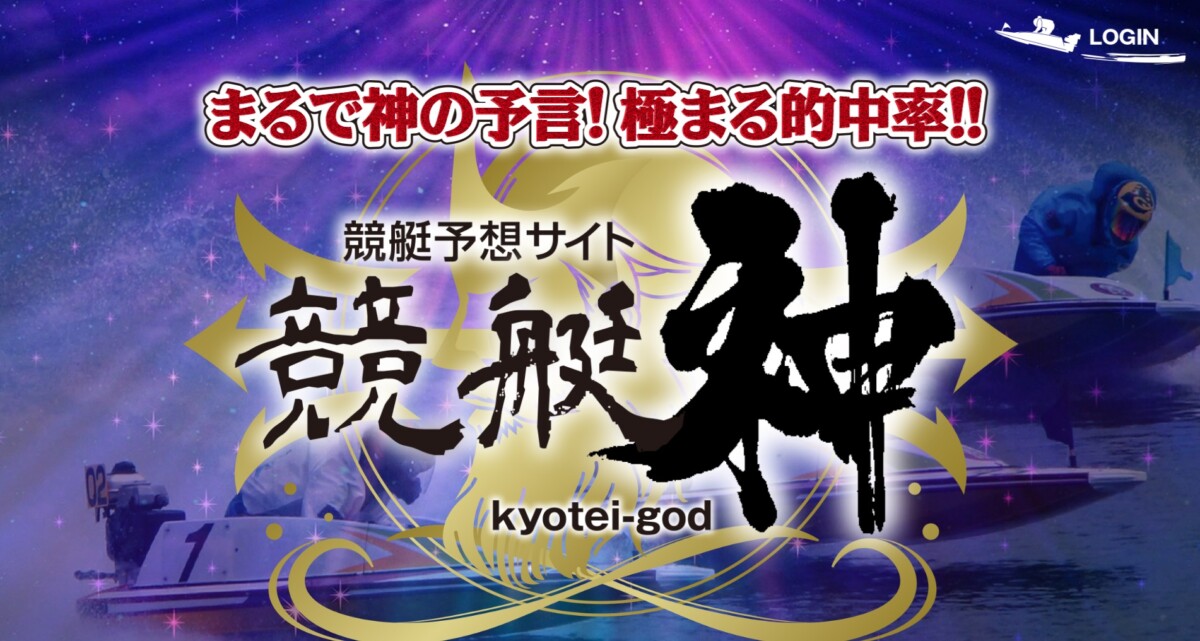 競艇予想サイト：競艇神（キョウテイゴッド）