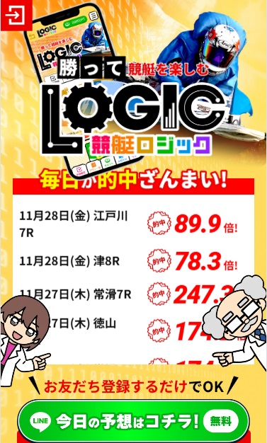 勝って競艇を楽しむ！競艇ロジック
