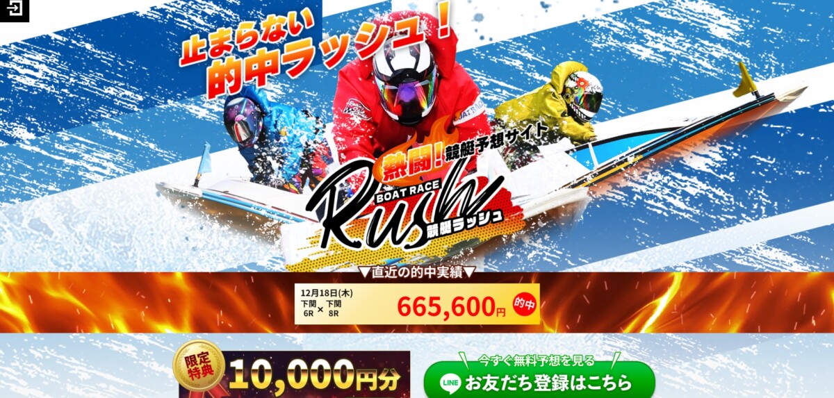 予想サイト：競艇RUSH