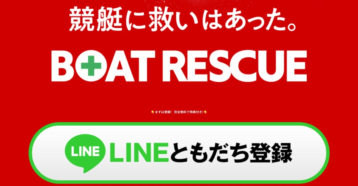 競艇予想サイト：BOAT RESCUE。競艇に救いはあった