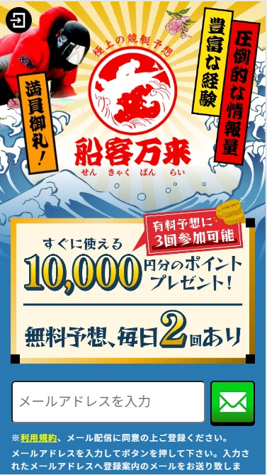 極上の競艇予想はウチにお任せ！【船客万来】