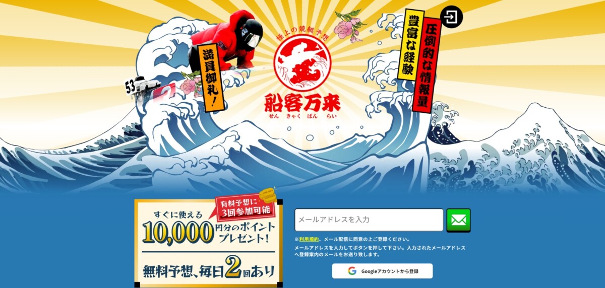極上の競艇予想はウチにお任せ！【船客万来】は情報の鮮度の高さと予想師の熟練性がウリの競艇予想を提供しています！