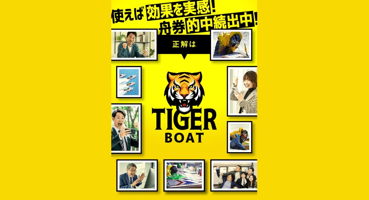 競艇予想サイト：TIGER BOAT