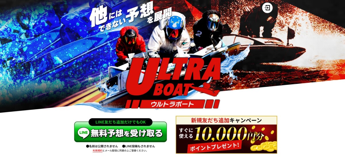 他にはできない予想を展開ウルトラボート