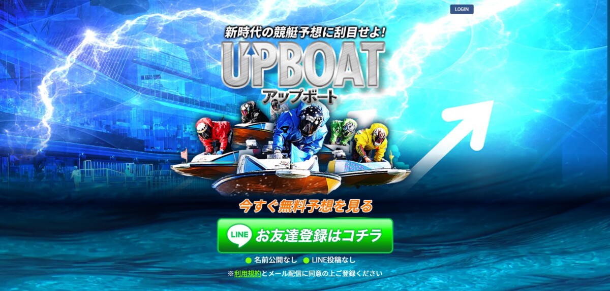 競艇予想サイトのUPBOATで新時代の競艇予想に刮目せよ！