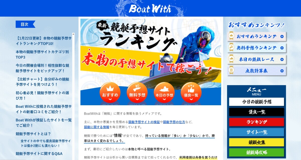 【競艇予想サイトの評価・検証サイト】本物の競艇予想サイトをBoat Withが厳選