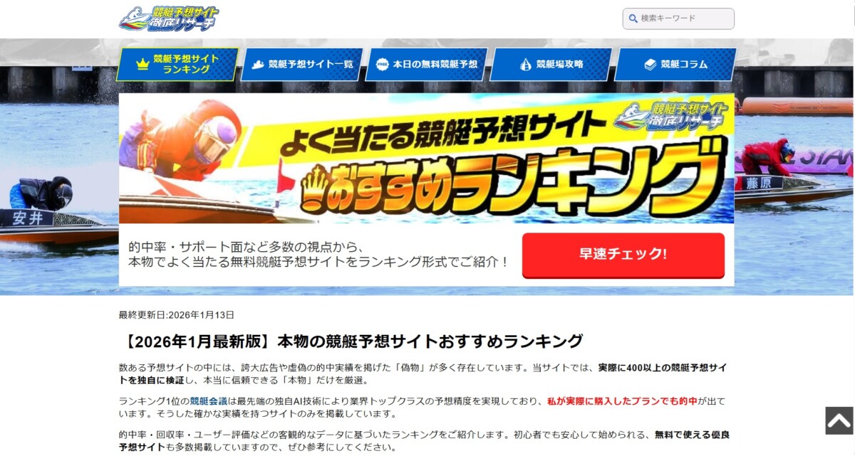 【競艇予想サイトの評価・検証サイト】競艇予想サイト徹底リサーチ