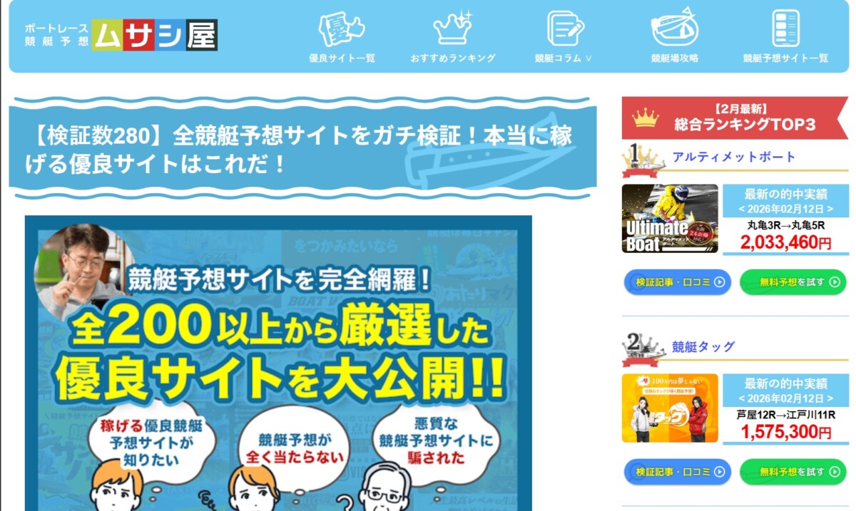 ムサシ屋：【検証数No.1】競艇予想サイトをガチ検証！本当に稼げる優良サイトはこれだ！