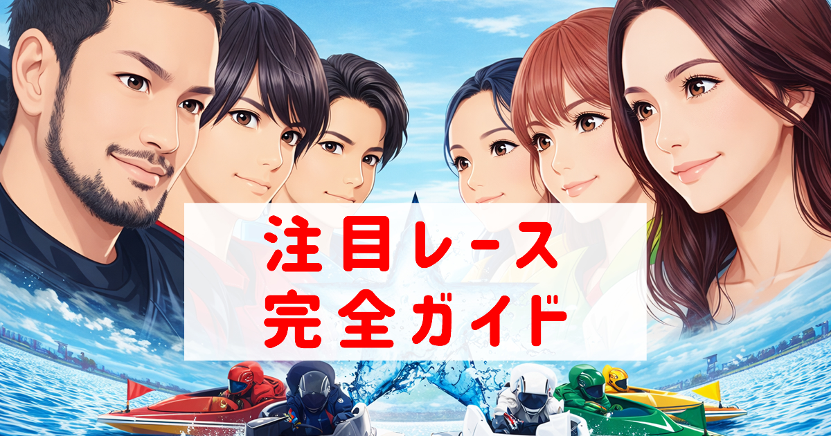 競艇・ボートレースの注目レース完全ガイド