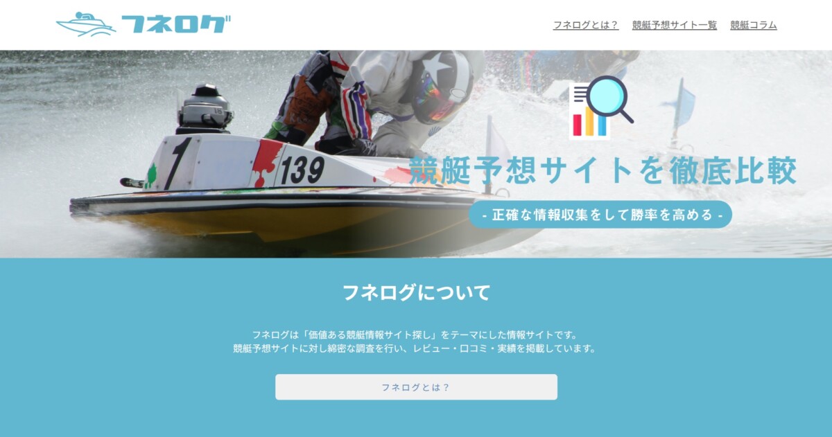 【競艇予想サイトの評価・検証サイト】フネログ（競艇予想サイトを口コミとランキングで徹底比較）