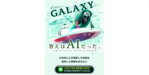 競艇（ボートレース）予想サイト：GALAXY（ギャラクシー）