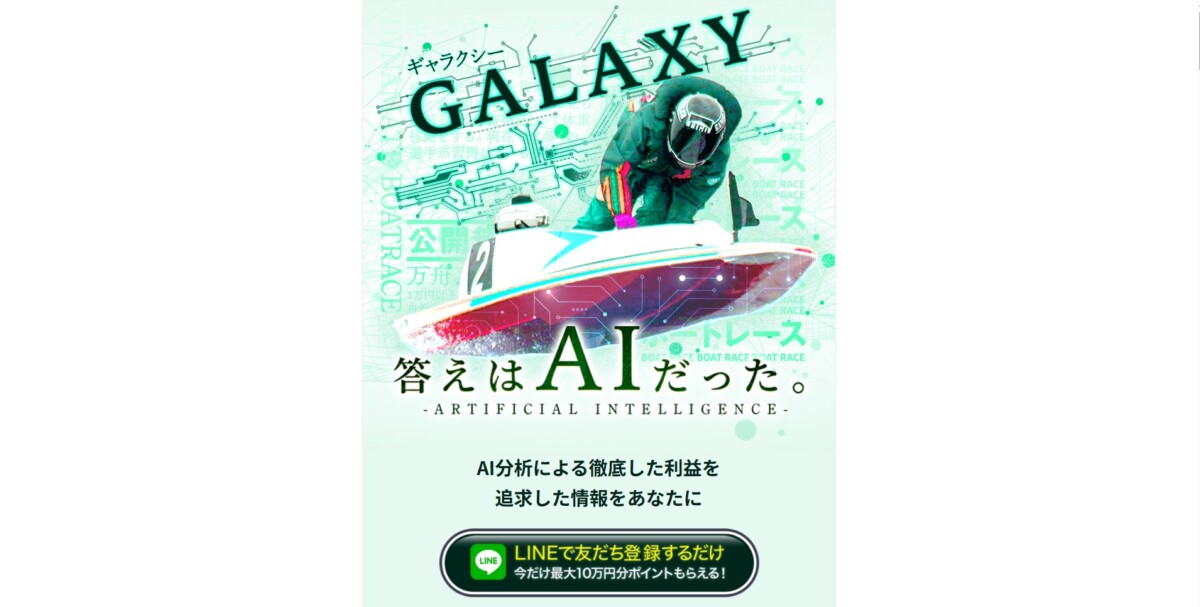 競艇（ボートレース）予想サイト：GALAXY（ギャラクシー）