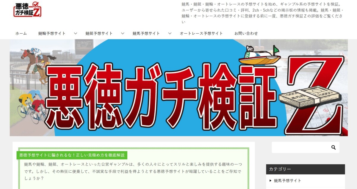 【競艇予想サイトの評価・検証サイト】悪徳ガチ検証Ｚ