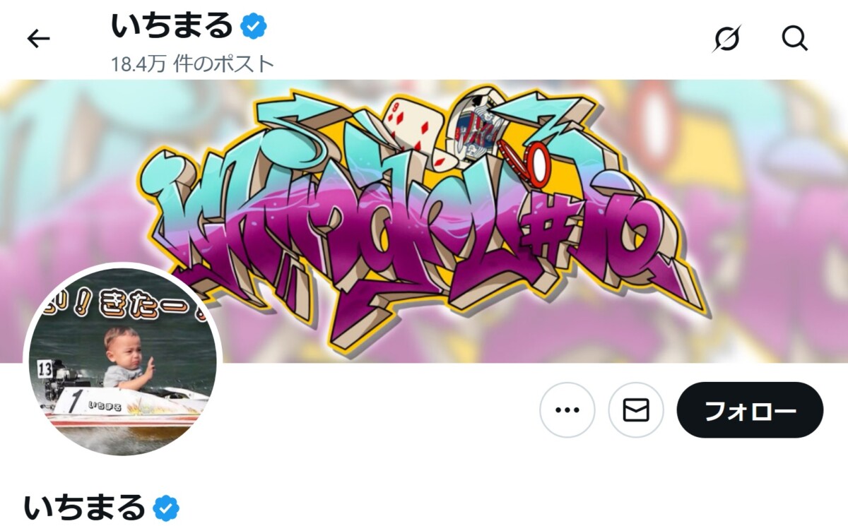 競艇予想屋いちまる：競艇予想屋のフォロワー数ナンバーワン