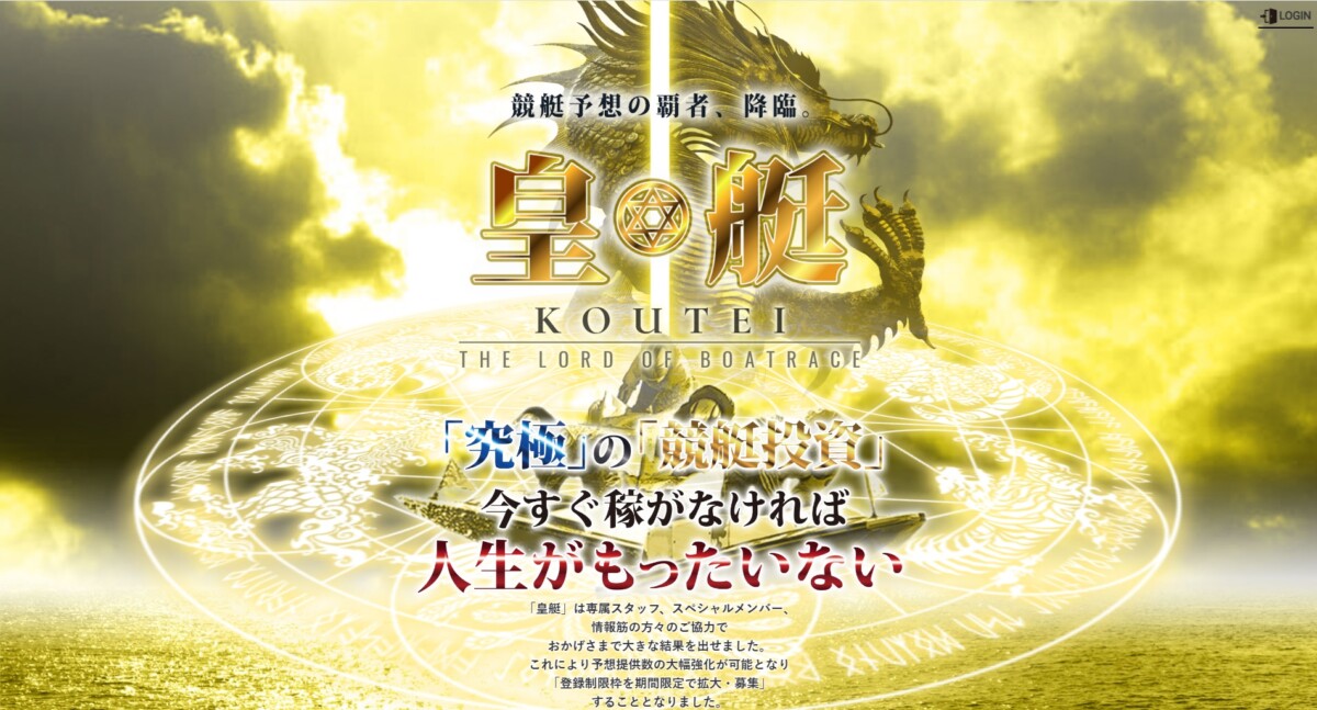 競艇予想サイト【皇艇】究極の「競艇投資」を実現