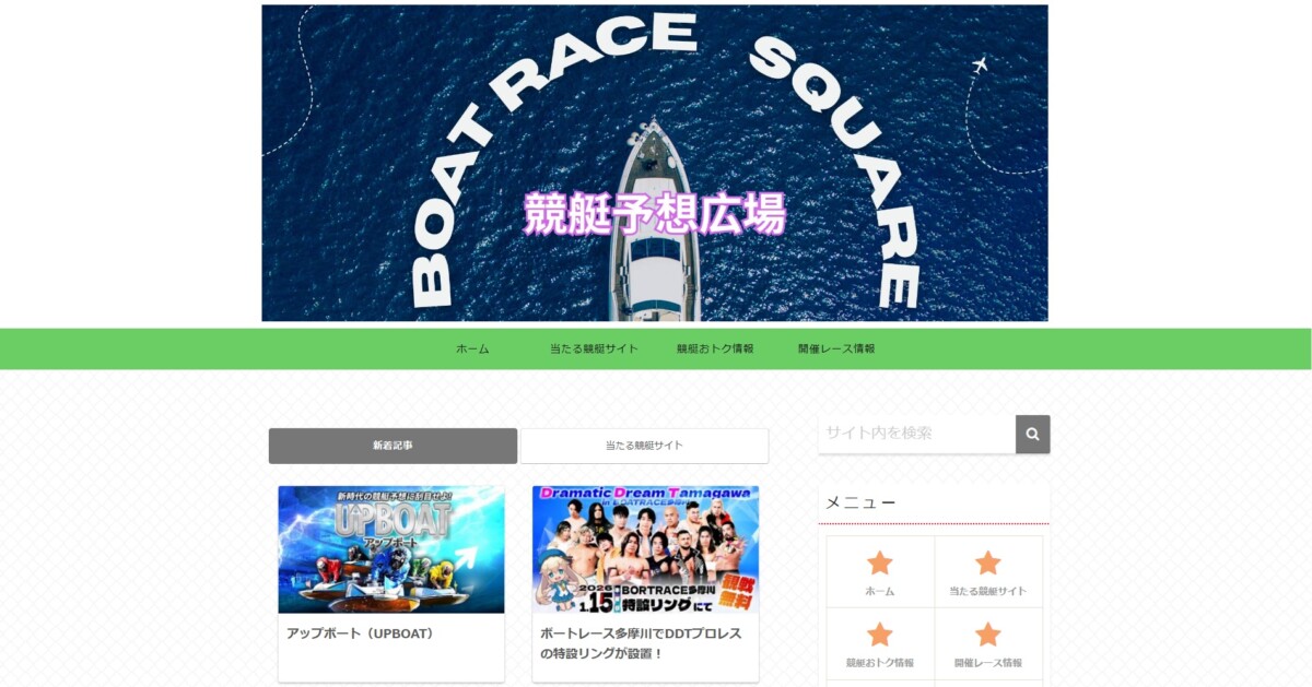 【競艇予想広場】競艇予想サイトの口コミや評判をチェック