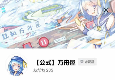 競艇予想ブログ【万舟屋】 | 勝ち抜けボートレース予想のLINE公式アカウント