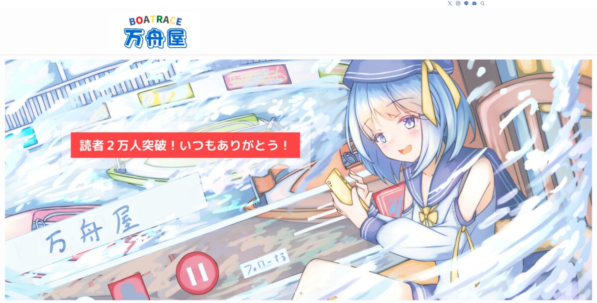 競艇予想ブログ【万舟屋】 | 勝ち抜けボートレース予想