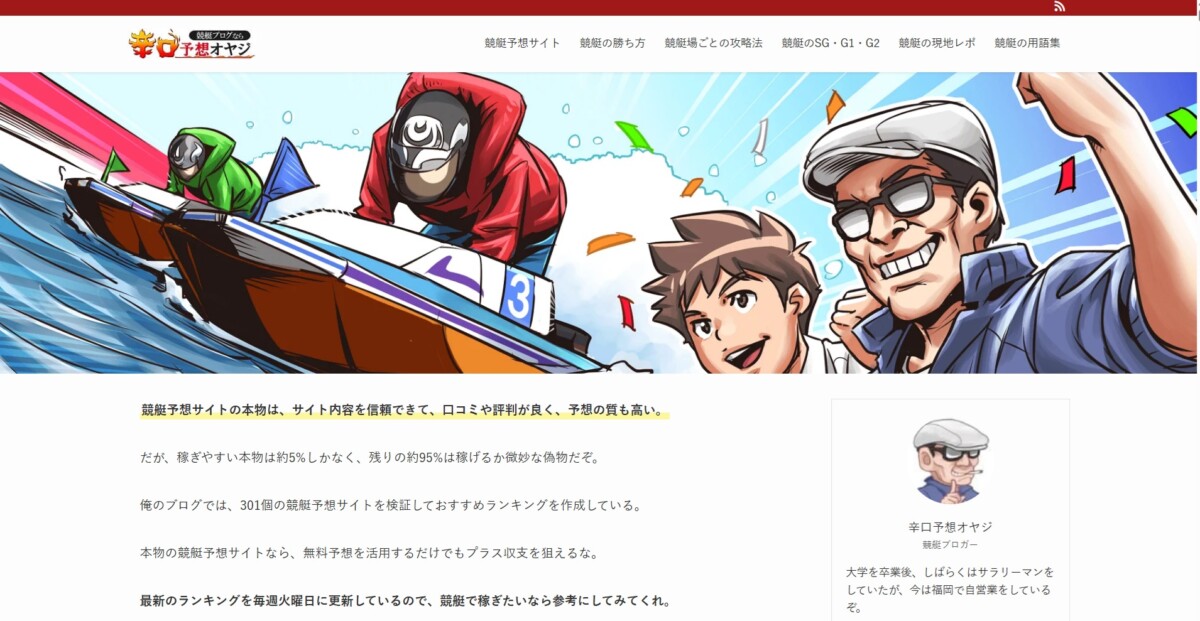 競艇予想サイトの本物12個を厳選！辛口予想オヤジの最新ランキング