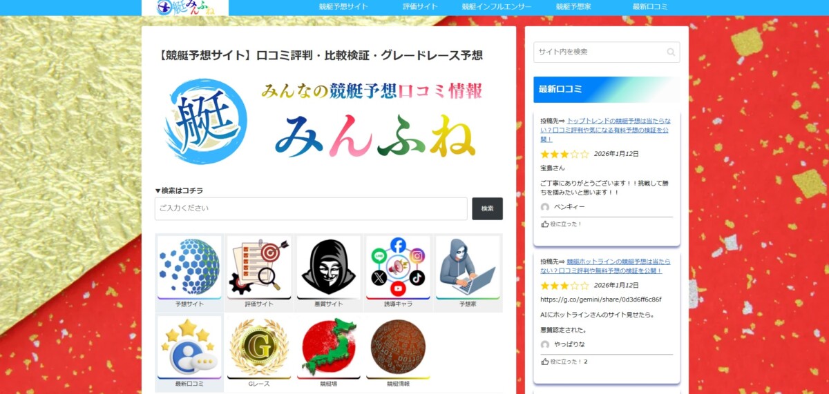 みんふね｜【競艇予想サイト】口コミ評判・比較検証・グレードレース予想