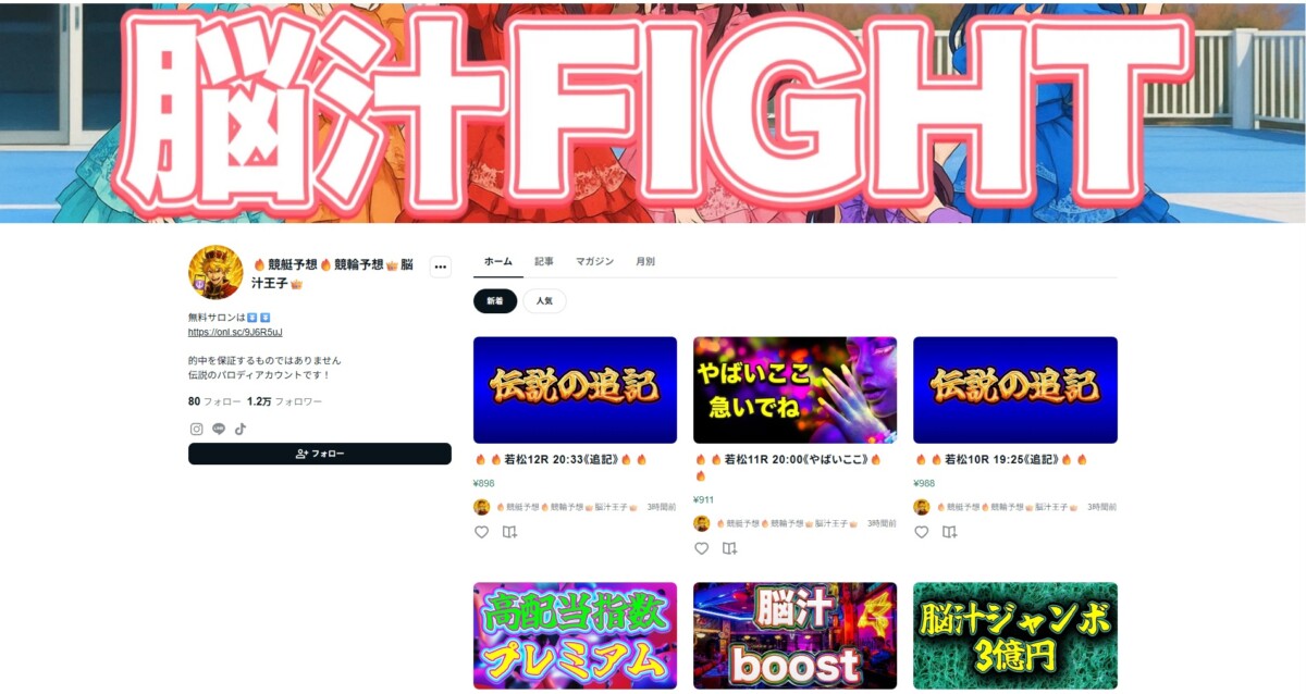 競艇・競輪の予想を公開するインフルエンサー予想屋（自称プロ予想家）