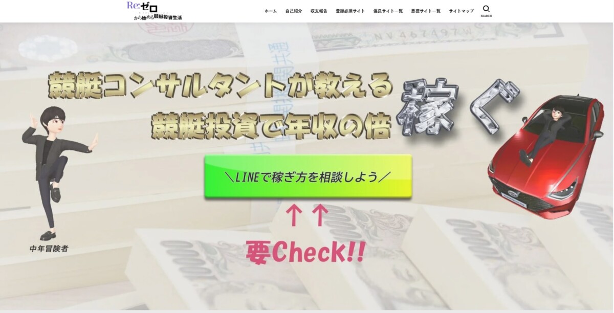 評価・検証サイトのRE:ゼロから始める競艇投資生活中年冒険者
