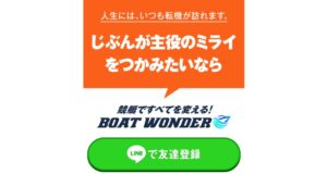 競艇予想サイト：BOATWONDER（ボートワンダー）の口コミ・評価