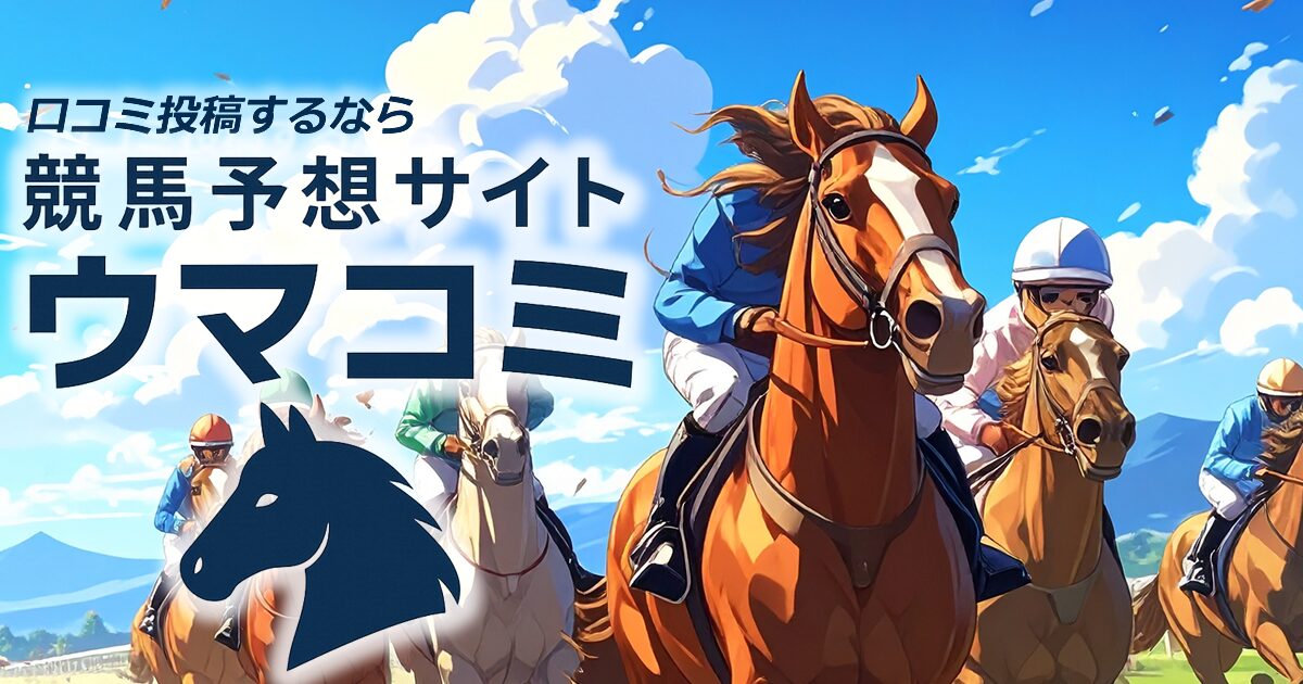 競馬予想サイトの口コミならウマコミ