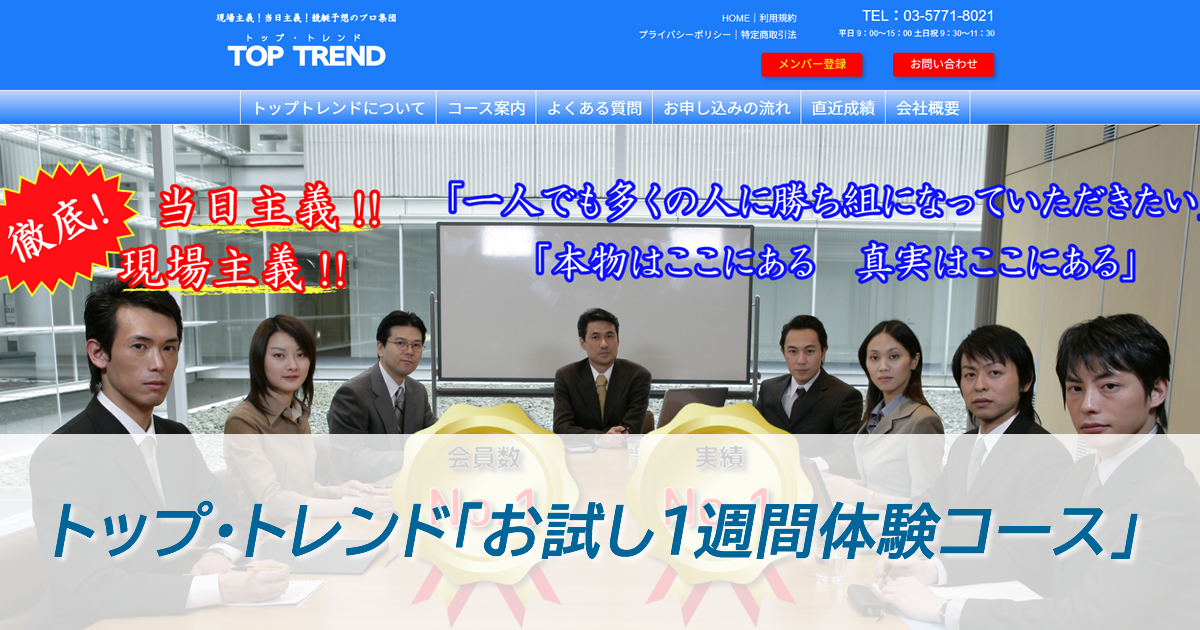 トップ・トレンド「お試し1週間体験コース」の実績検証！2026年最新の的中率と評価