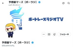 【予想屋マーズ】ボートレース・競艇予想家の活動拠点は!X (Twitter)・YouTube・note|2026年最新