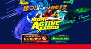 ボートアクティブは今、話題？的中実績の信憑性とユーザーのリアルな声をまとめ｜2026最新